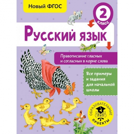 Образовательные системы. 1-4 классы, книга Русский язык. Правописание гласных и согласных в корне слова. 2 класс купить по низкой цене