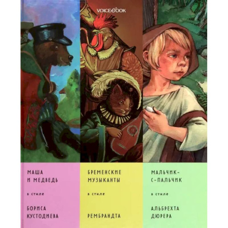 Сборники сказок, книга Сказки в стиле великих художников. Часть 5 купить по низкой цене