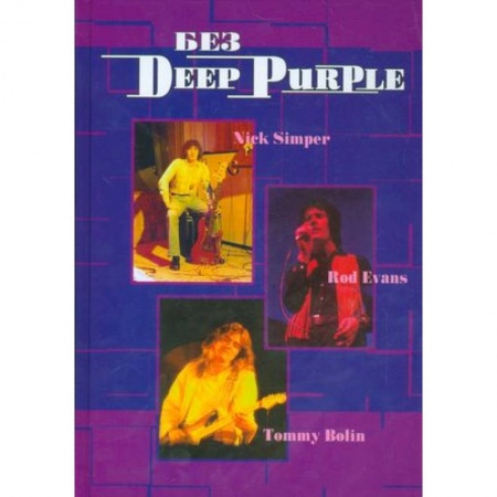 Мемуары, биографии деятелей культуры, искусства, книга Без DEEP PURPLE: Ник Симпер, Род Эванс, Томми Болин: Т. 9 купить по низкой цене