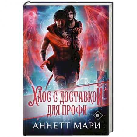 Зарубежное фэнтези, книга Хаос с доставкой. Для профи купить по низкой цене