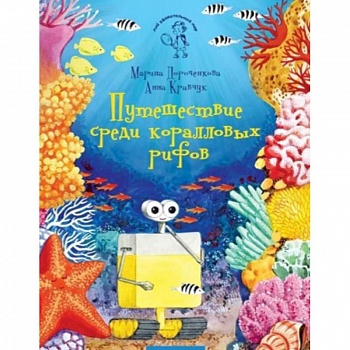 Путешествие среди коралловых рифов