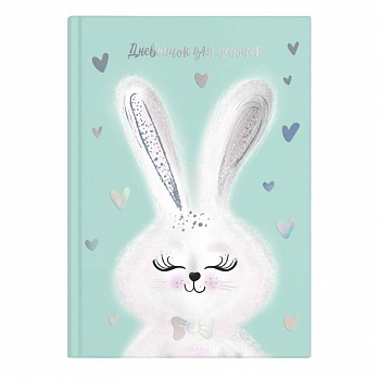Дневничок для девочек 'Милый зайка'