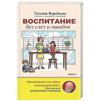 Воспитание без слез и ошибок