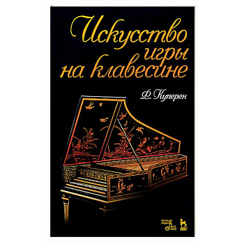 Искусство игры на клавесине.Уч.пос