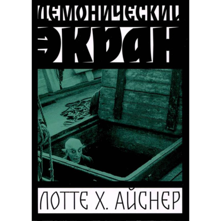 Кино. Киноискусство, книга Демонический экран купить по низкой цене