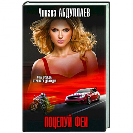 Отечественный мужской детектив, книга Поцелуй феи купить по низкой цене