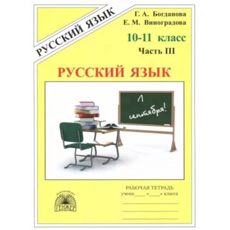 Русский язык. Учебные пособия, книга Русский язык. 10-11 классы. Рабочая тетрадь. В 3-х частях. Часть 3 купить по низкой цене