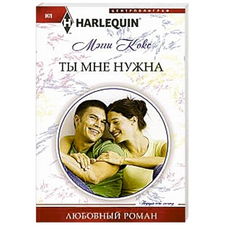 Книги, книга Ты мне нужна купить по низкой цене