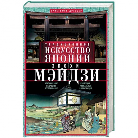 История зарубежного искусства, книга Традиционное искусство Японии эпохи Мэйдзи купить по низкой цене