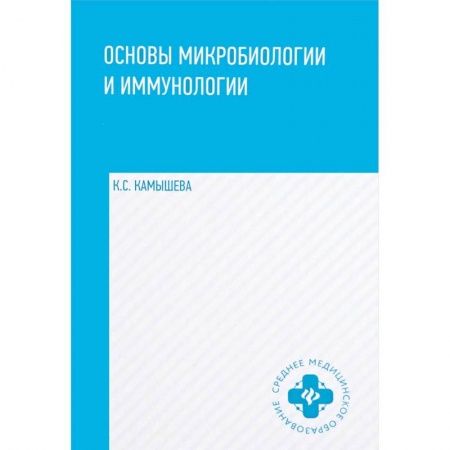 Медицина. Фармакология, книга Основы микробиологии и иммунологии. Учебное пособие купить по низкой цене