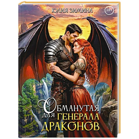 Русское фэнтези, книга Обманутая для генерала драконов купить по низкой цене