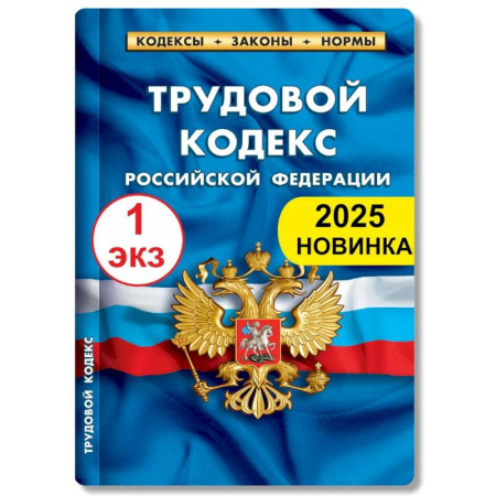 Трудовое право. Социальное обеспечение, книга Трудовой кодекс РФ по состоянию на 01.02.2025 г. купить по низкой цене