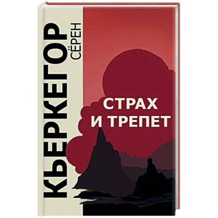 Зарубежные философы, книга Страх и трепет купить по низкой цене
