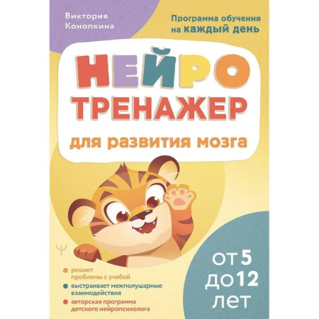 Детская психология, книга Нейротренажер для развития мозга. Программа обучения на каждый день. От 5 до 12 лет купить по низкой цене