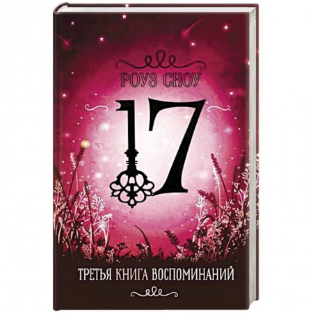 Мистика. Фантастика. Фэнтези, книга Третья книга воспоминаний купить по низкой цене