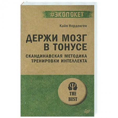 Психология, книга Держи мозг в тонусе. Скандинавская методика тренировки интеллекта купить по низкой цене