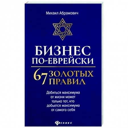 Психология бизнеса, книга Бизнес по-еврейски: 67 золотых правил купить по низкой цене