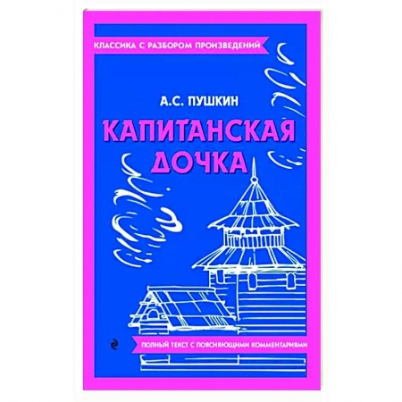Произведения школьной программы, книга Капитанская дочка купить по низкой цене