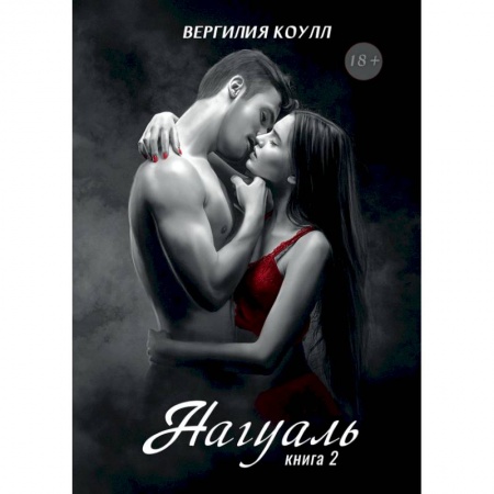 Русское фэнтези, книга Нагуаль. Книга 2 купить по низкой цене