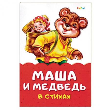 Стихи и загадки для малышей, книга Маша и медведь в стихах купить по низкой цене