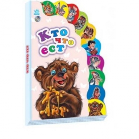 Книги, книга Кто что ест купить по низкой цене