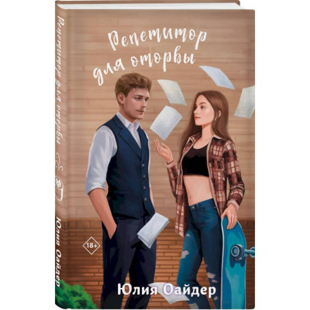 Любовный роман, книга Не просто лучший друг. Репетитор для оторвы. (комплект из 2-х книг) купить по низкой цене