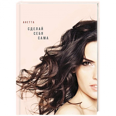 Секреты красоты, книга Сделай себя сама купить по низкой цене