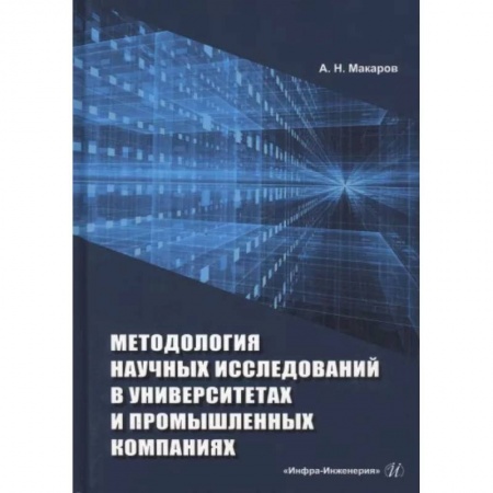 Промышленность, книга Методология научных исследований в университетах и промышленных компаниях купить по низкой цене