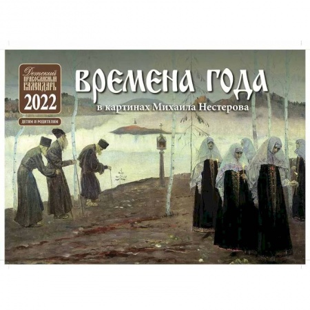 Православие в целом, книга Времена года в картинах Михаила Нестерова: Детский Православный календарь 2022 купить по низкой цене