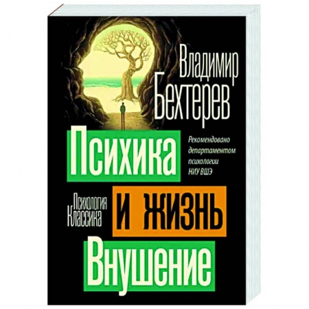 Классики психологии, книга Психика и жизнь. Внушение купить по низкой цене