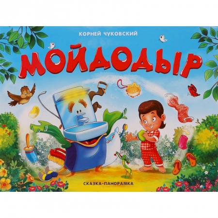 Книжки-раскладушки, панорамки, книга Мойдодыр купить по низкой цене
