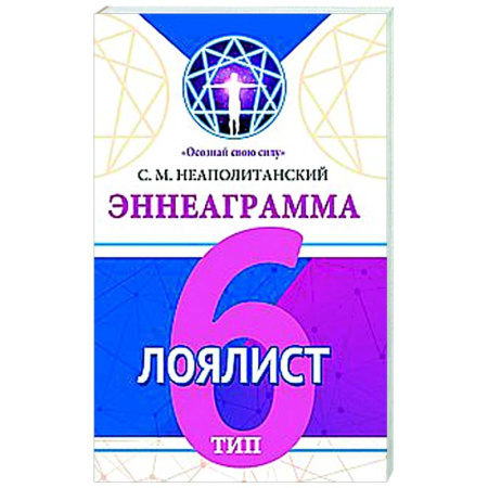 Способности и одаренность, книга Эннеаграмма. Тип 6. Лоялист купить по низкой цене
