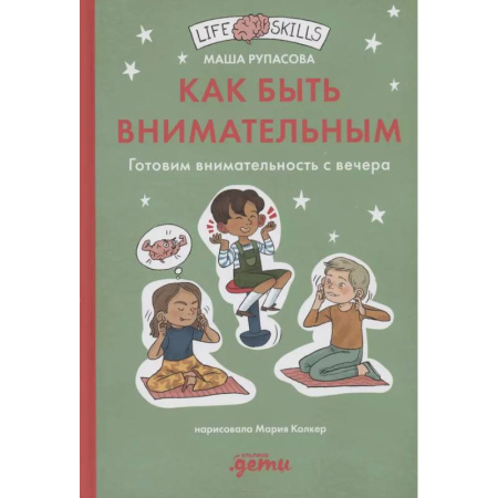 Методика обучения. Методические пособия для учителей, книга Как быть внимательным. Готовим внимательность с вечера купить по низкой цене