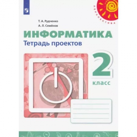 Информатика, книга Информатика. 2 класс. Тетрадь проектов. ФГОС купить по низкой цене