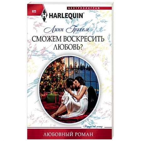 Зарубежный любовный роман, книга Сможем воскресить любовь? купить по низкой цене