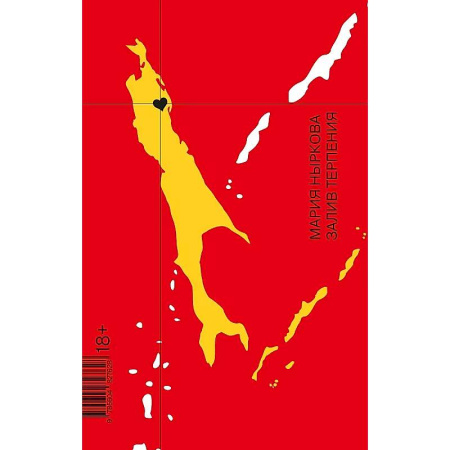 Русская современная проза, книга Залив терпения купить по низкой цене