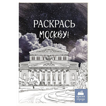 Развивающие раскраски, книга Раскрась Москву! купить по низкой цене