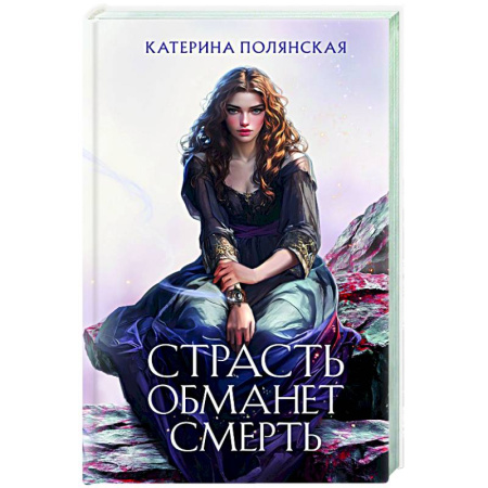 Русское фэнтези, книга Страсть обманет смерть купить по низкой цене
