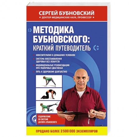 Советы целителей, докторов, шаманов, книга Методика Бубновского: краткий путеводитель купить по низкой цене