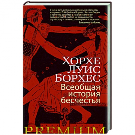 Зарубежная современная проза, книга Всеобщая история бесчестья купить по низкой цене