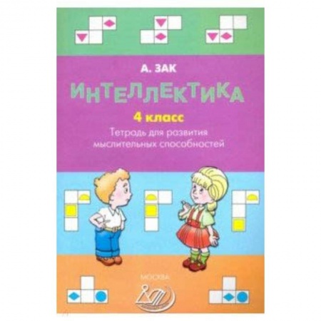 Развитие внимания и воображения, книга Интеллектика. 4 класс. Тетрадь для развития мыслительных способностей купить по низкой цене