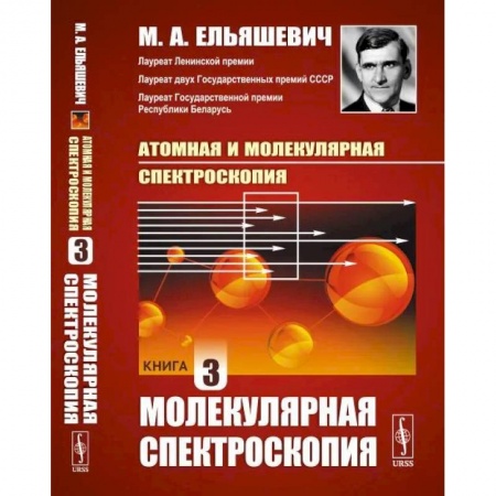 Физика, книга Атомная и молекулярная спектроскопия. Книга 3. МОЛЕКУЛЯРНАЯ СПЕКТРОСКОПИЯ купить по низкой цене
