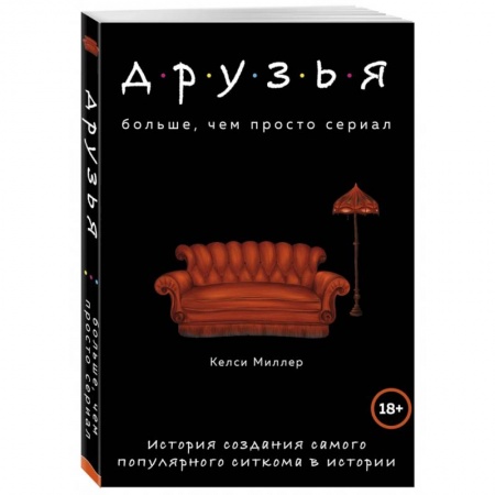 Кино. Киноискусство, книга Друзья. Больше, чем просто сериал. История создания самого популярного ситкома в истории купить по низкой цене