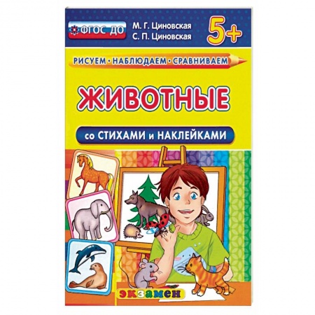 Окружающий мир, книга Животные со стихами и наклейками. 5+ купить по низкой цене