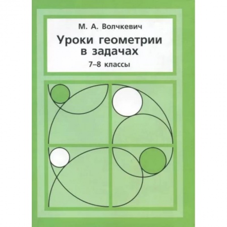 Математика. Алгебра. Геометрия, книга Уроки геометрии в задачах. 7-8 классы купить по низкой цене