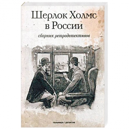 Отечественный мужской детектив, книга Шерлок Холмс в России: сборник ретродективов купить по низкой цене