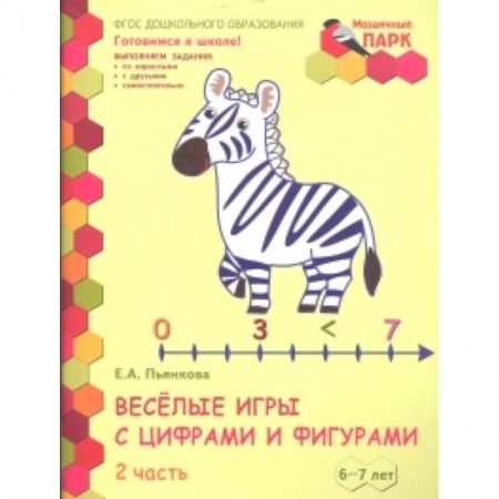 Обучение счету. Математика, книга Веселые игры с цифрами и фигурами. Развивающая тетрадь для детей 6-7 лет. Часть 2. ФГОС купить по низкой цене
