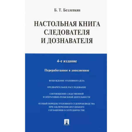 Уголовное и уголовно-процессуальное право, книга Настольная книга следователя и дознавателя купить по низкой цене