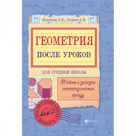 Математика. Алгебра. Геометрия, книга Геометрия после уроков. Тайны и загадки геометрических фигур купить по низкой цене