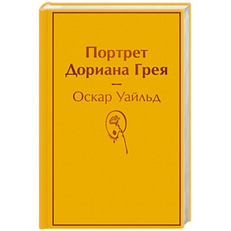 Зарубежная классика, книга Портрет Дориана Грея купить по низкой цене